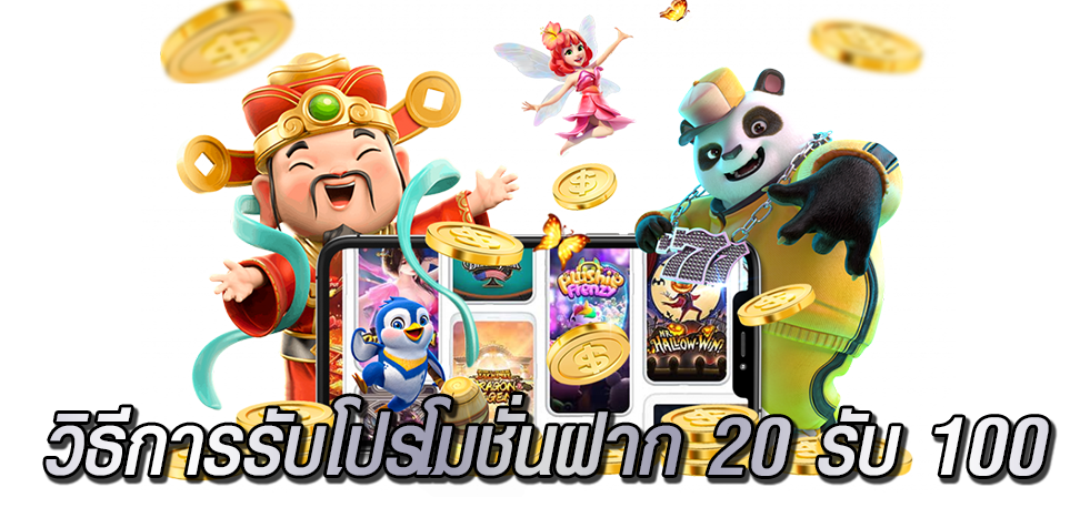โปรโมชั่นสล็อตฝาก 20 บาทได้ 100