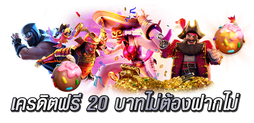 เครดิตฟรี 20 บาทไม่ต้องฝากไม่ต้องแชร์