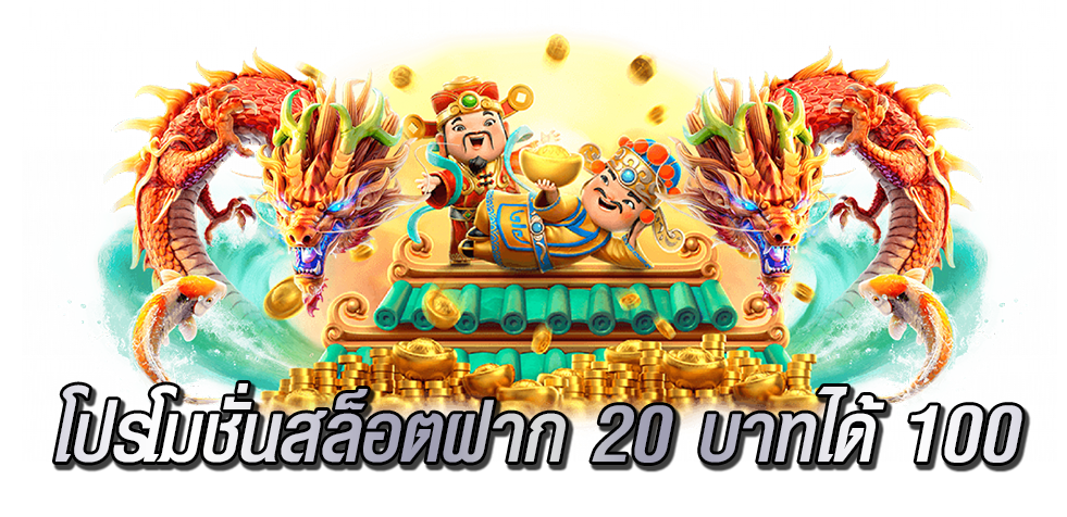 โปรโมชั่นสล็อตฝาก 20 บาทได้ 100